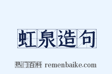 虹泉造句是什么意思的图片